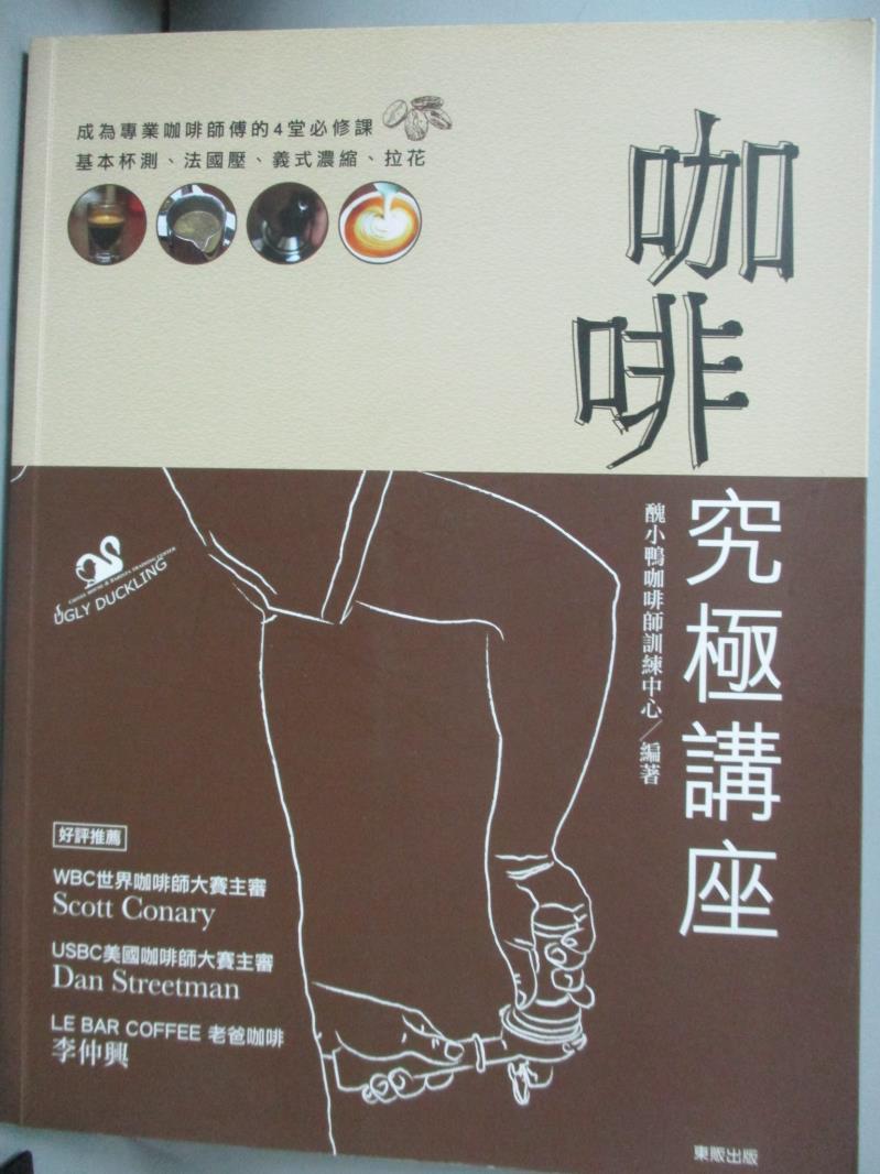 【書寶二手書T1／餐飲_XDY】咖啡究極講座_醜小鴨咖啡師訓練中心