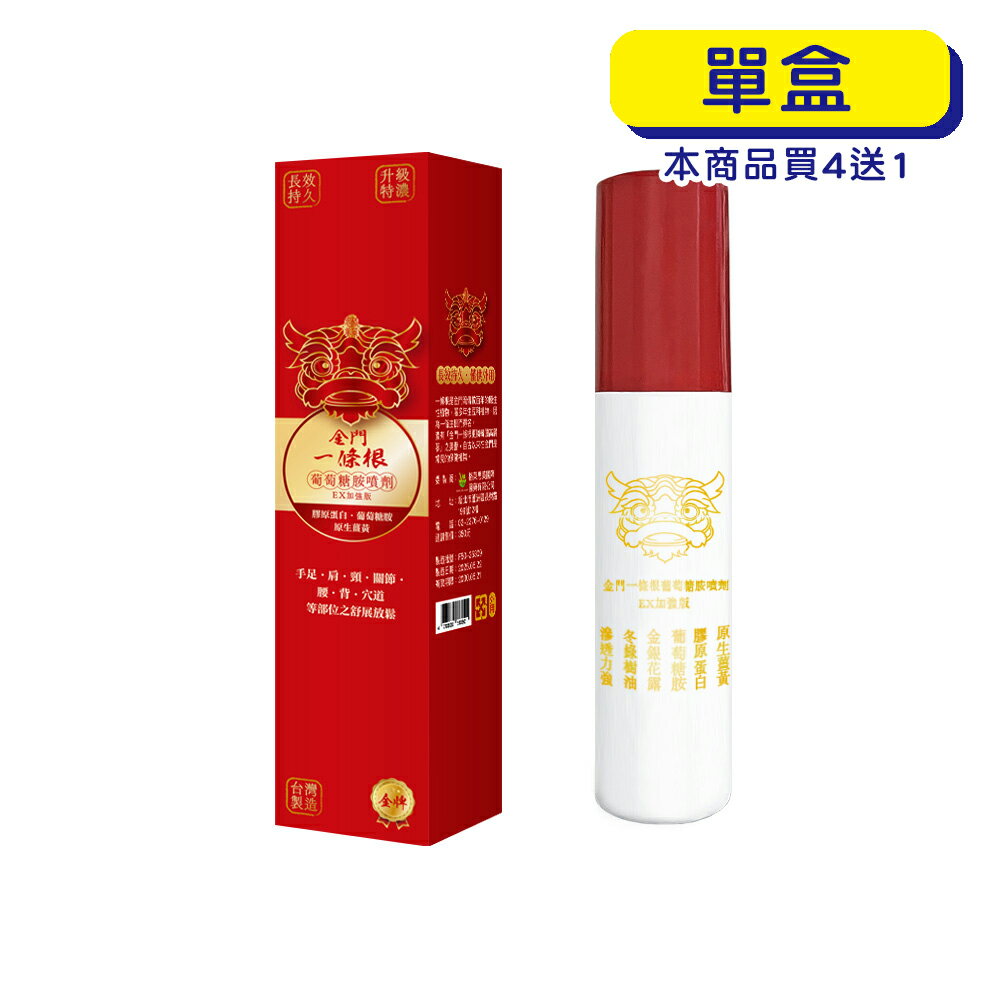 【格萊思美】金門 一條根 葡萄糖胺噴劑 EX加強版(120ml )(單盒)