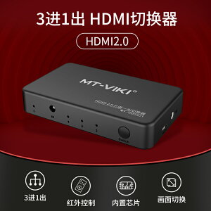 邁拓維矩MT-HD0301 hdmi切換器三進一出2.0版高清4K60Hz顯示器電視電腦視頻切屏3進1出