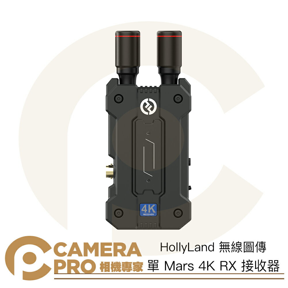 ◎相機專家◎ HollyLand 單 Mars 4K RX 無線圖傳 接收器 450ft 超低延遲 需搭配發射器 公司貨【CUBE卡最高10%回饋】
