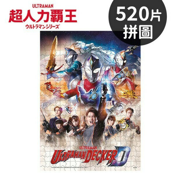 超人力霸王拼圖 520片拼圖 SDA15 /一盒入(定280) 鹹蛋超人 超人力霸王 Ultraman 卡通拼圖 幼兒拼圖 正版授權