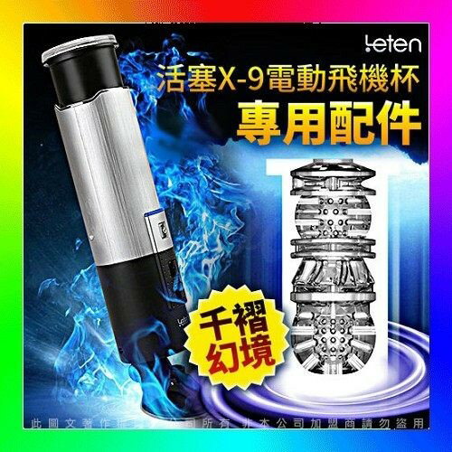超值★ 情趣精品 飛機杯 成人X - 9 非手持式 10種抽動模式 全自動活塞吸盤自慰杯 專用膠條