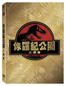侏儸紀公園 三部曲 DVD DVD-UPD3020
