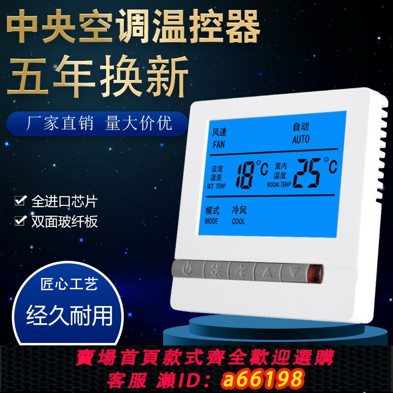 【臺灣公司 可開發票】風機盤管控制器中央空調智慧液晶溫控器三速開關控制面板水機系統