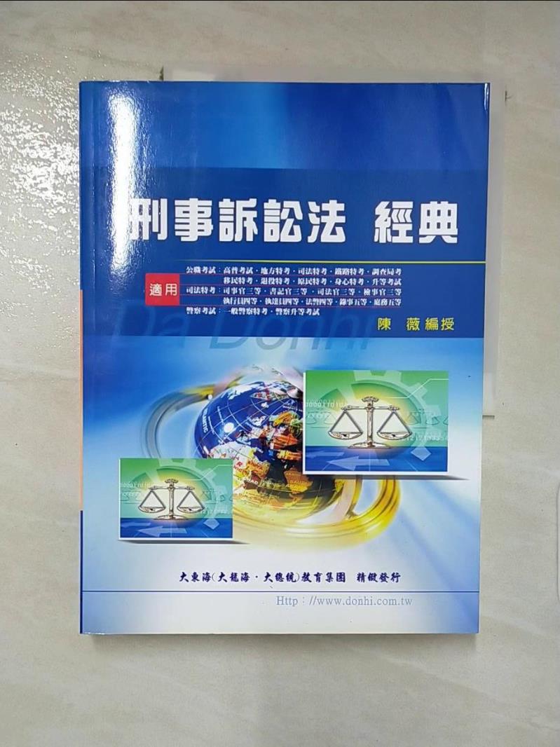 【書寶二手書T3／進修考試 KPO】刑事訴訟法經典 陳薇