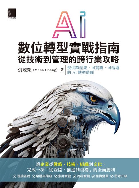 【電子書】AI數位轉型實戰指南：從技術到管理的跨行業攻略 0