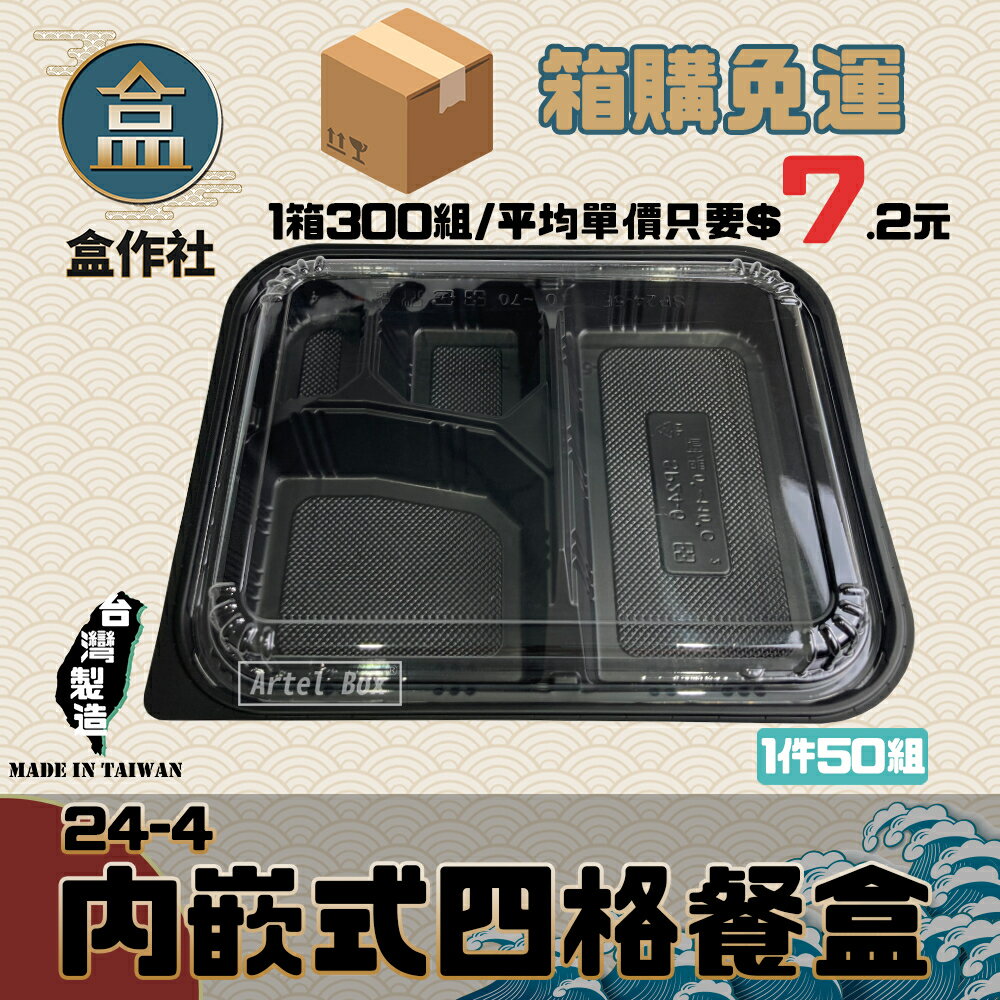 【盒作社】內嵌式四格餐盒24-4[箱購免運] 黑色塑膠餐盒/可微波餐盒/外帶餐盒/一次性餐盒/免洗餐具/日式便當盒