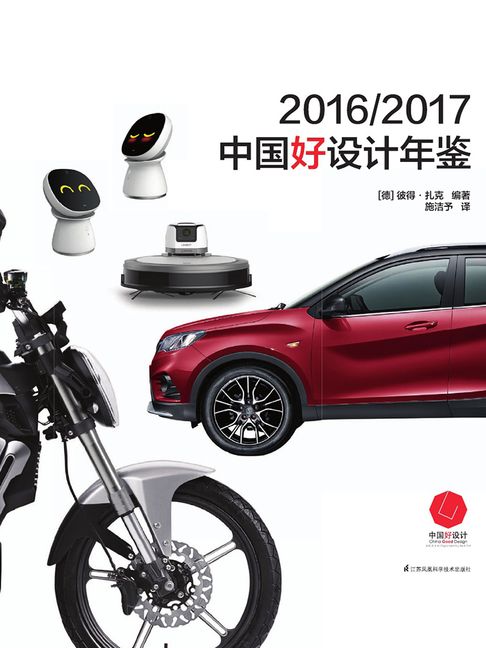 【電子書】2016/2017中国好设计年鉴 0