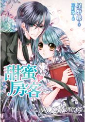 甜蜜房客(上)