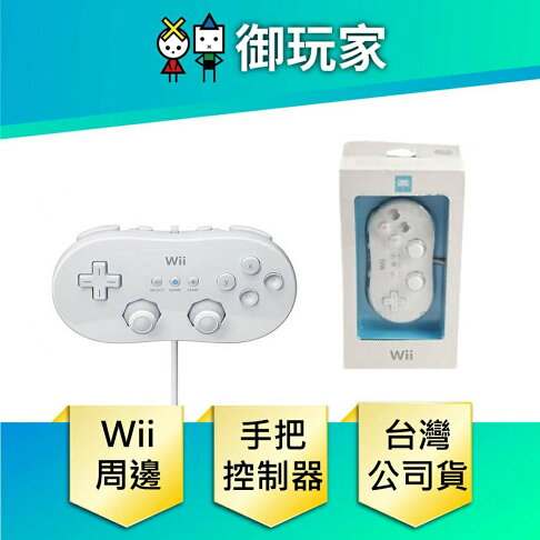 【御玩家】Wii 白色 傳統控制器 手把 搖桿 控制器 Classic Controller Wii U 台灣公司貨 0