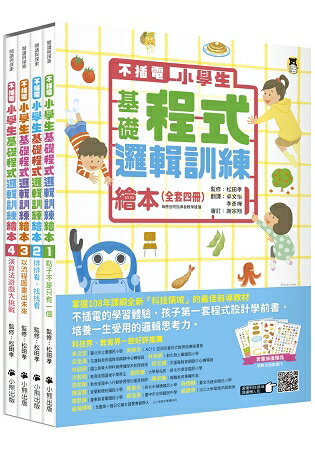 不插電 小學生基礎程式邏輯訓練繪本(全套四冊) | 拾書所