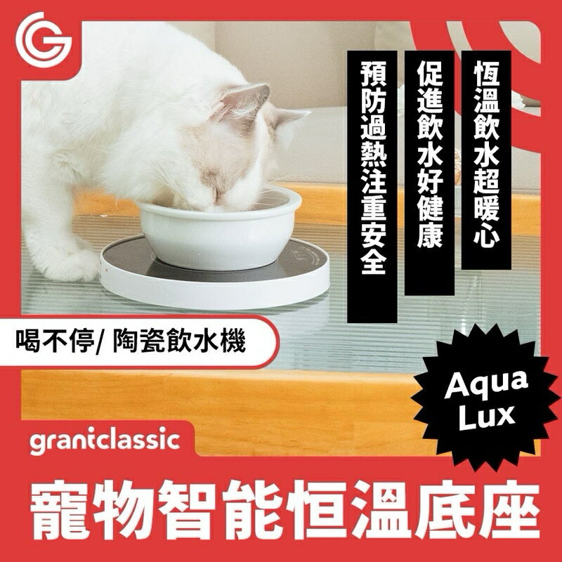 強強滾生活 GC 喝不停 AquaLux 寵物智能陶瓷飲水機恒溫底座