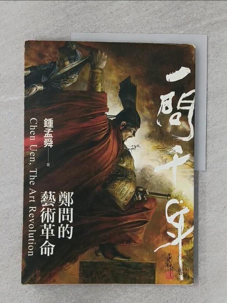 【書寶二手書T1／傳記_T5U】一問千年：鄭問的藝術革命_鍾孟舜