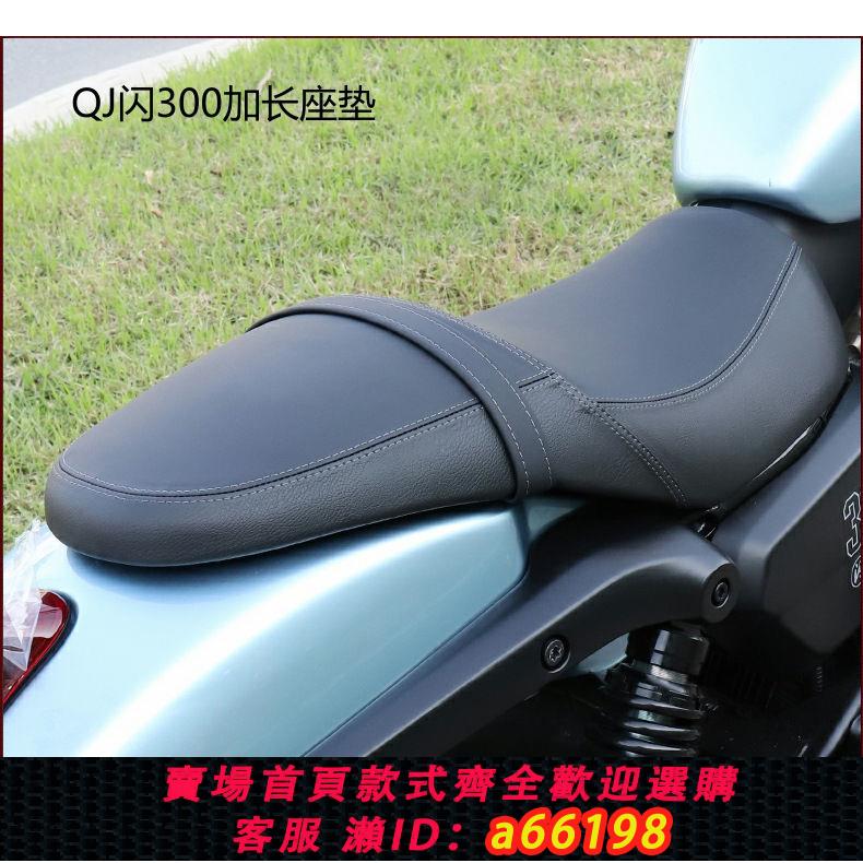 【臺灣公司 可開發票】適用於錢江閃300-12改裝坐墊座椅雙人坐墊 加長加寬加厚坐墊改裝【9月24日發完】