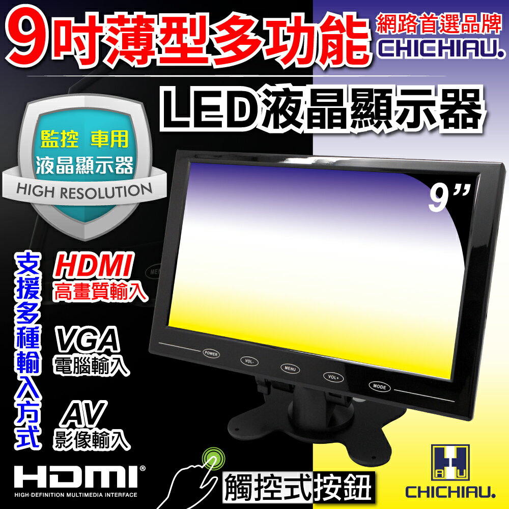 【CHICHIAU】9吋LED液晶螢幕顯示器(AV、VGA、HDMI) 9200型