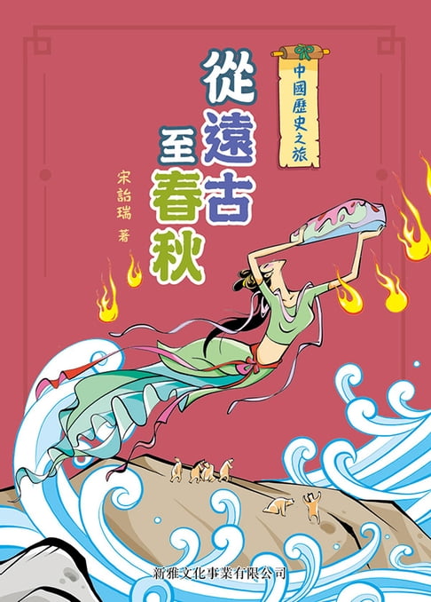 【電子書】中國歷史之旅（修訂版）：從遠古至春秋 0