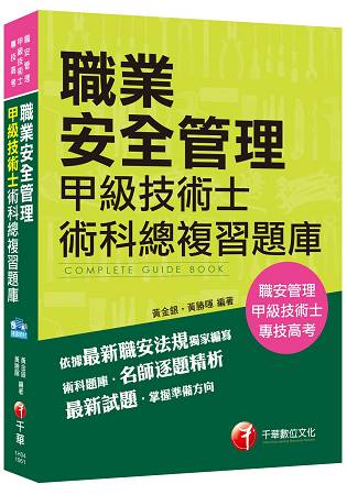 職業安全管理甲級技術士術科總複習題庫[職安管理、專技高考]
