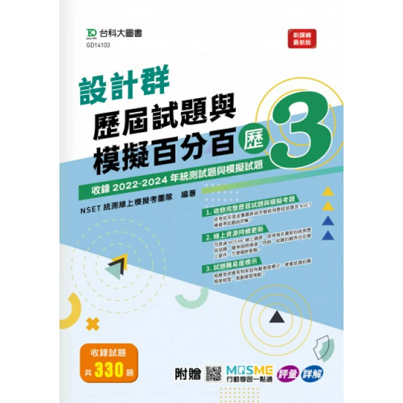 設計群歷屆試題與模擬百分百 – 歷3 - 附MOSME行動學習一點通：評量 ‧ 詳解 (1版) NSET統測線上模擬考團隊 2025 台科大