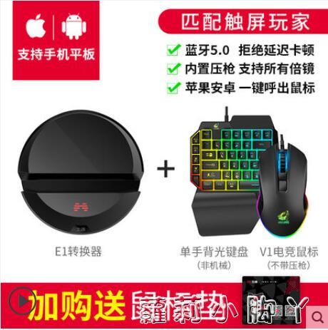 手機吃雞神器鍵盤鼠標全套外設裝備王座英雄聯盟LOL華為安卓蘋果平板專用~林之舍