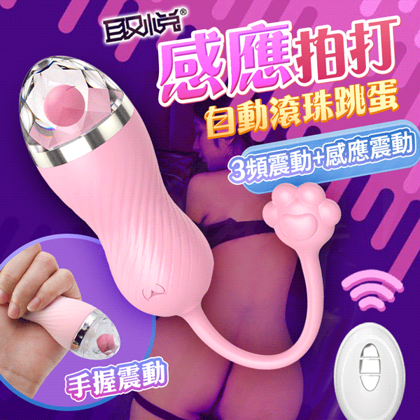 【贈高潮液隨身包】取悅-艾媚感應 共振跳蛋【女性用品、多功能跳蛋、情趣用品、調情必備、無線遙控跳蛋】