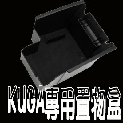 FORD KUGA 專用 13-14年 內置儲物盒 中央扶手盒 零錢盒 收納盒 大容量扶手盒 沂軒精品 A0094