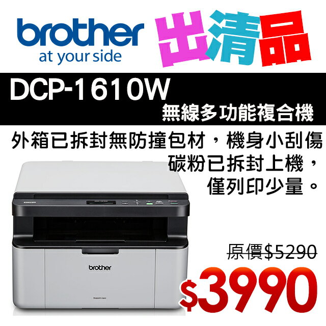 【出清品】Brother DCP-1610W 無線多功能複合機(公司貨)