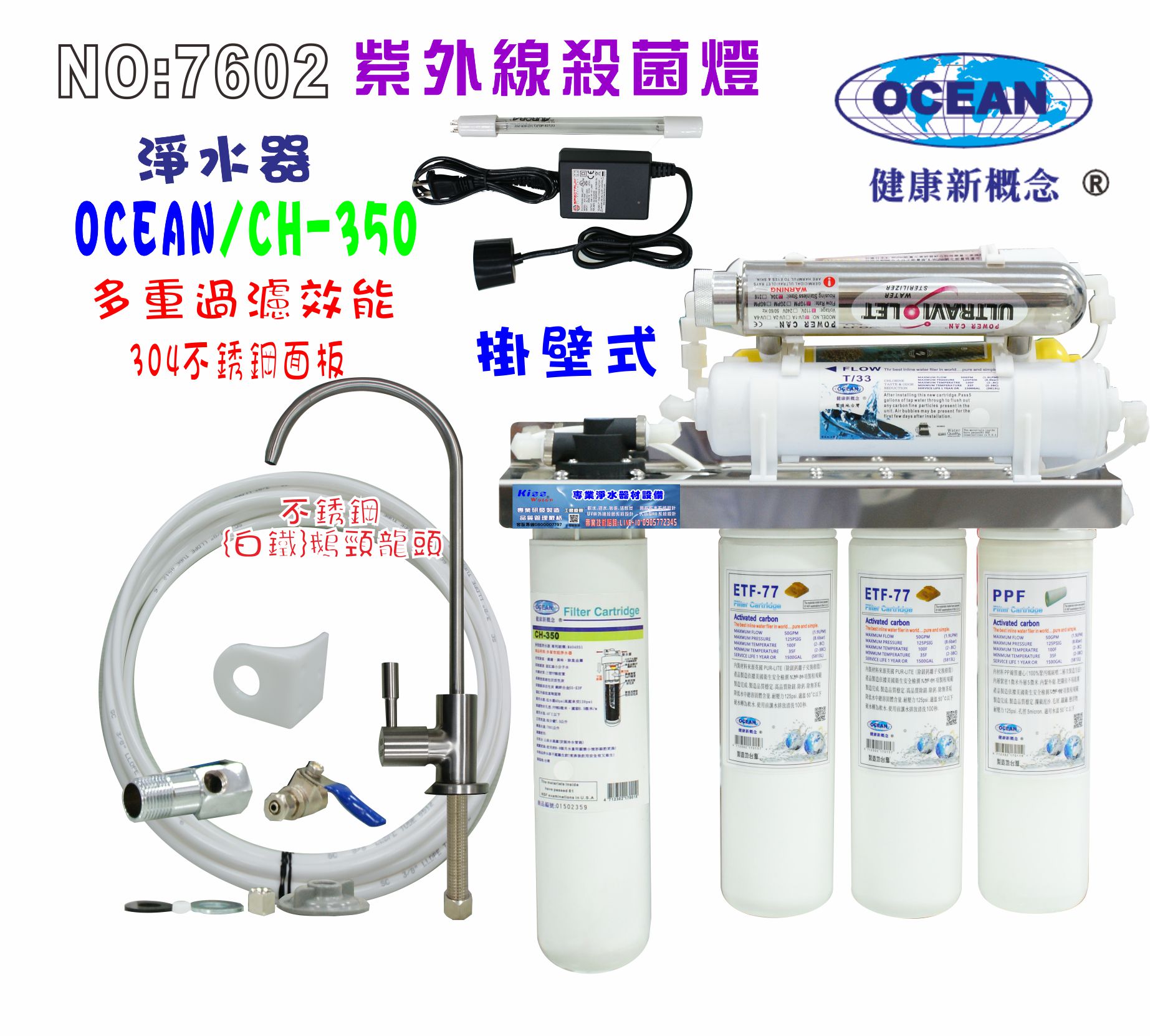 UV紫外線殺菌燈組CH-350多效能淨水器304白鐵掛壁式.飲水機.開水機.過濾器.咖啡機.製冰機貨號:7602【七星淨水】