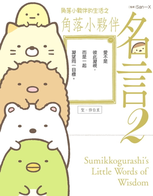 【電子書】角落小夥伴的生活之角落小夥伴名言2(角落生物) 0