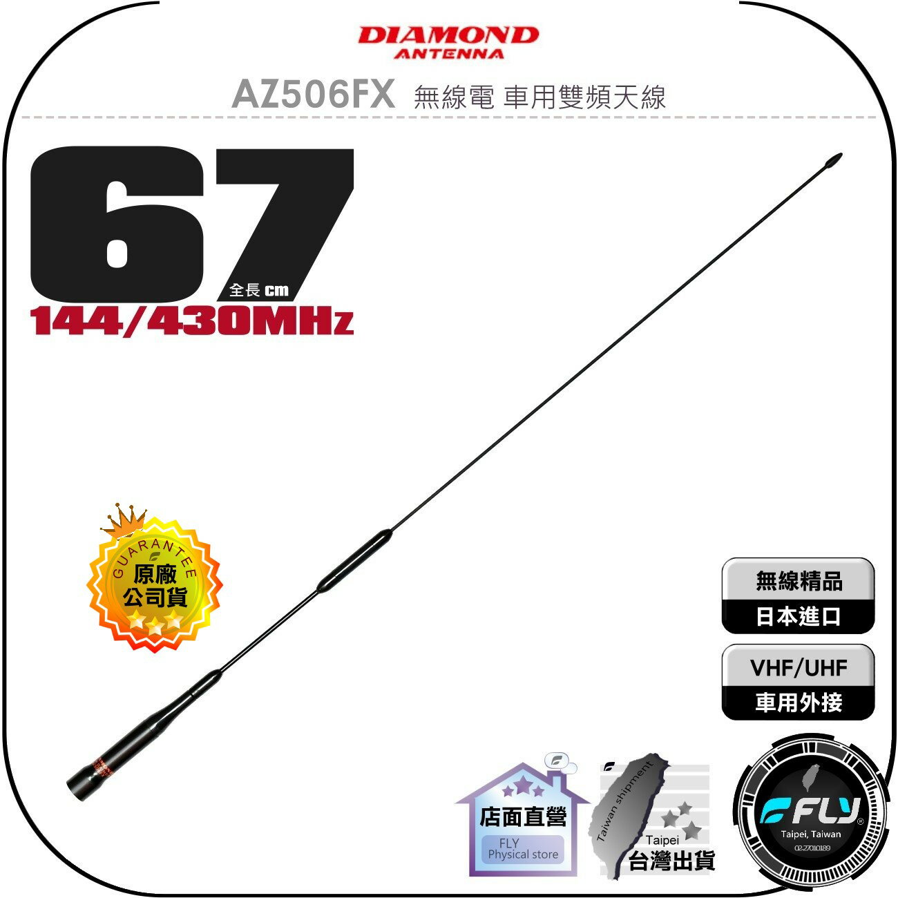 《飛翔無線3C》DIAMOND AZ506FX 無線電 車用雙頻天線◉公司貨◉日本進口◉67cm◉車機收發◉對講機外接