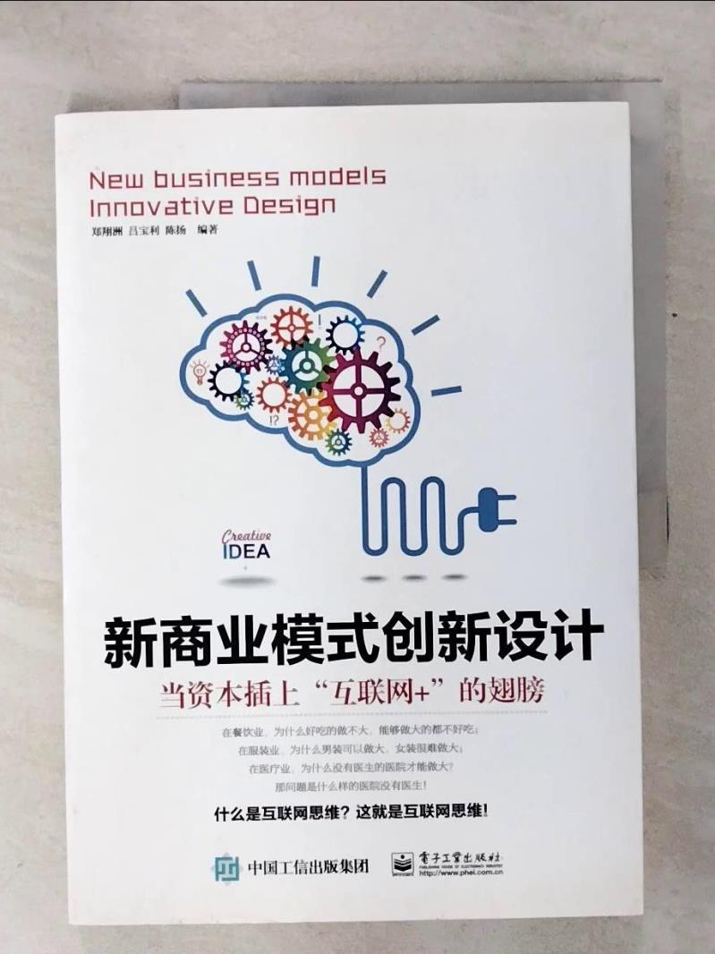 【書寶二手書T1／網路 KOW】新商業模式創新設計：當資本插上「網際網路+」的翅膀 簡體 鄭翔洲，呂寶利，陳揚