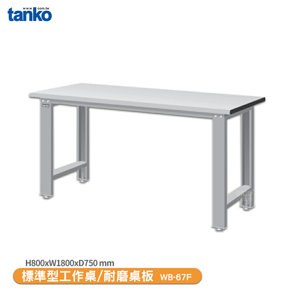 【天鋼 標準型工作桌 WB-67F】耐磨桌板 單桌組 辦公桌 工作桌 書桌 工業風桌 實驗桌
