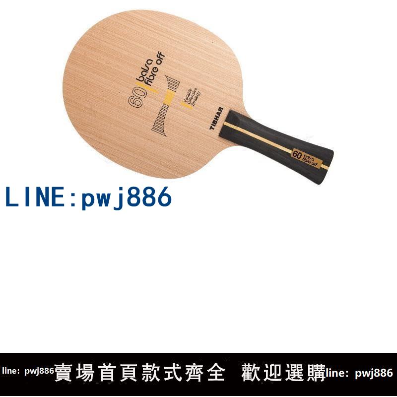 【台灣公司 可打統編】挺拔 Tibhar Balsa Fibre Off 60 超輕 碳纖維 進攻型 底板