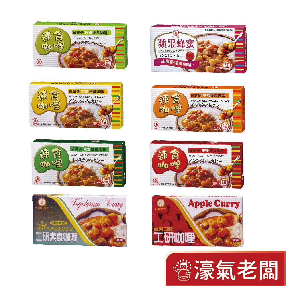 工研益壽多速食咖哩塊(甘味/中辣/辣味/蘋果蜂蜜/兒童/素食咖哩)(125g/220g)