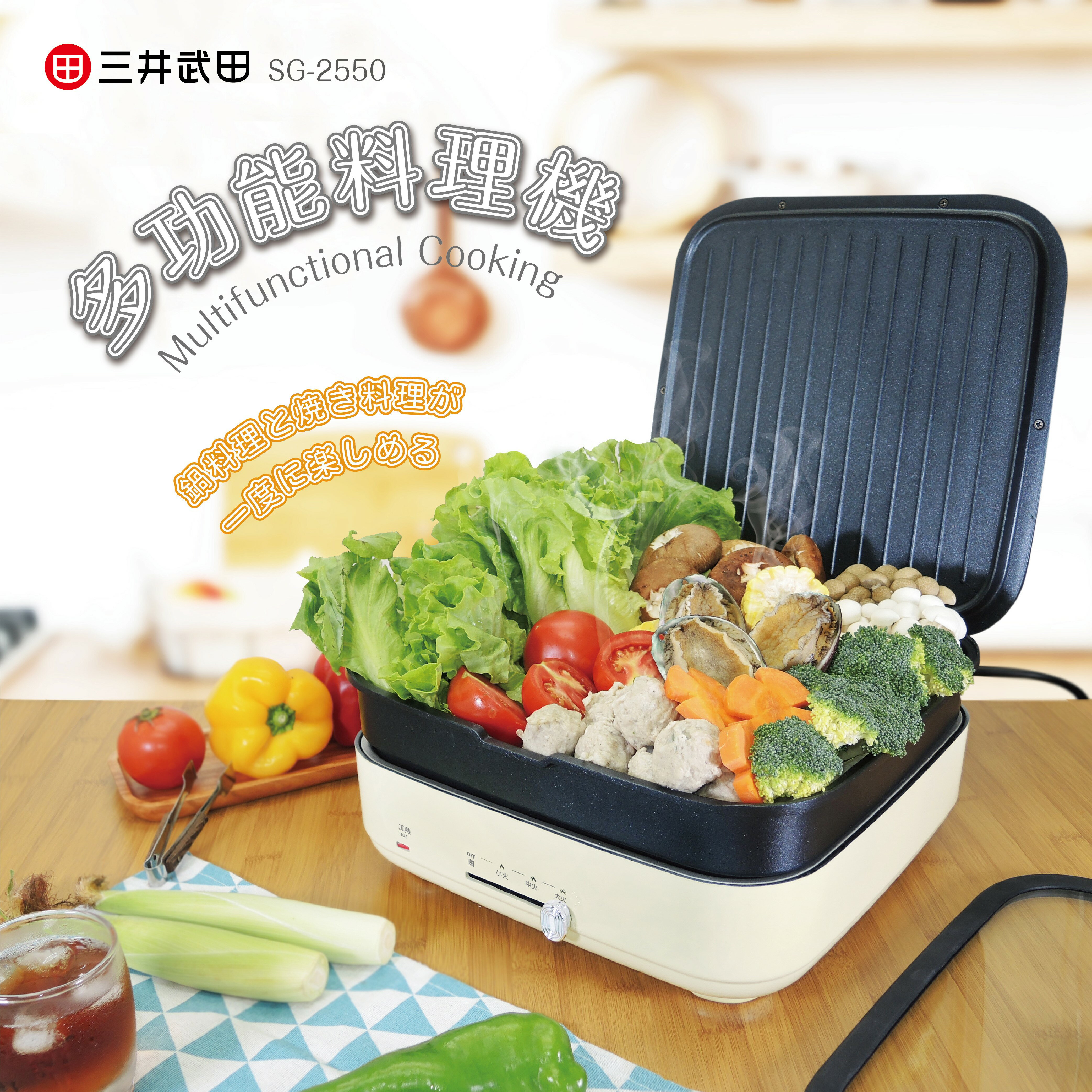 【三井武田】多功能料理機 SG-2550