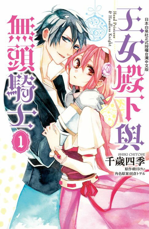【電子書】王女殿下與無頭騎士(1)