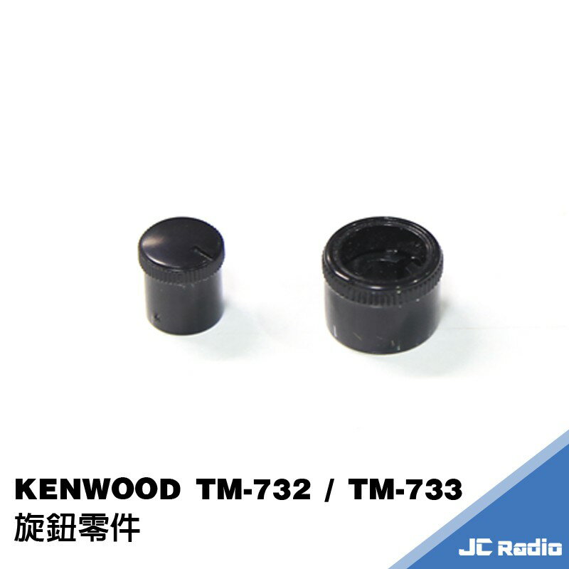 KENWOOD SANTECH TM-733 TM-732 專用 音量旋鈕 感度旋鈕 塑膠按鍵 上層 下層 733頻道鈕