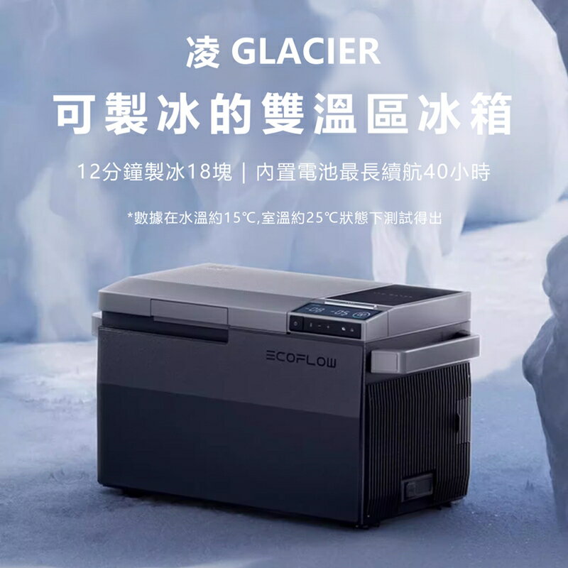 【預購】EcoFlow 正浩 凌GLACIER製冰戶外智能移動冰箱(電池拉桿滑輪套裝組)【App 4%回饋】