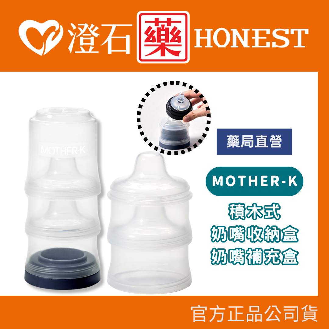 現貨 官方正品 韓國 MOTHER-K 積木式奶嘴收納盒 補充盒 澄石藥局✚實體店面