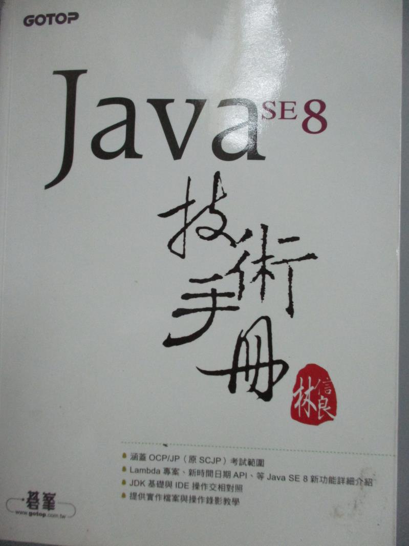 【書寶二手書T8／電腦_XFI】Java SE 8 技術手冊_林信良