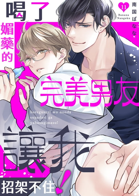 【電子書】喝了媚藥的完美男友讓我招架不住！(第11話) 0