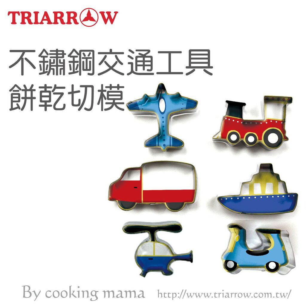 不鏽鋼 交通工具 餅乾膜 (6入) 8707S 火車 飛機 船 車子 餅乾切模 造型餅乾 親子 DIY教學 （伊凡卡百貨）