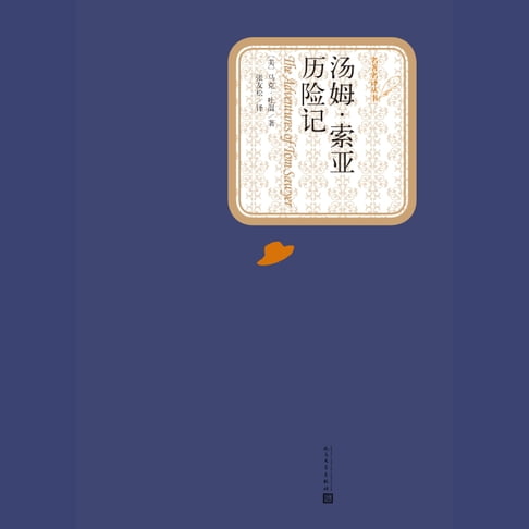 【有聲書】汤姆索亚历险记 0