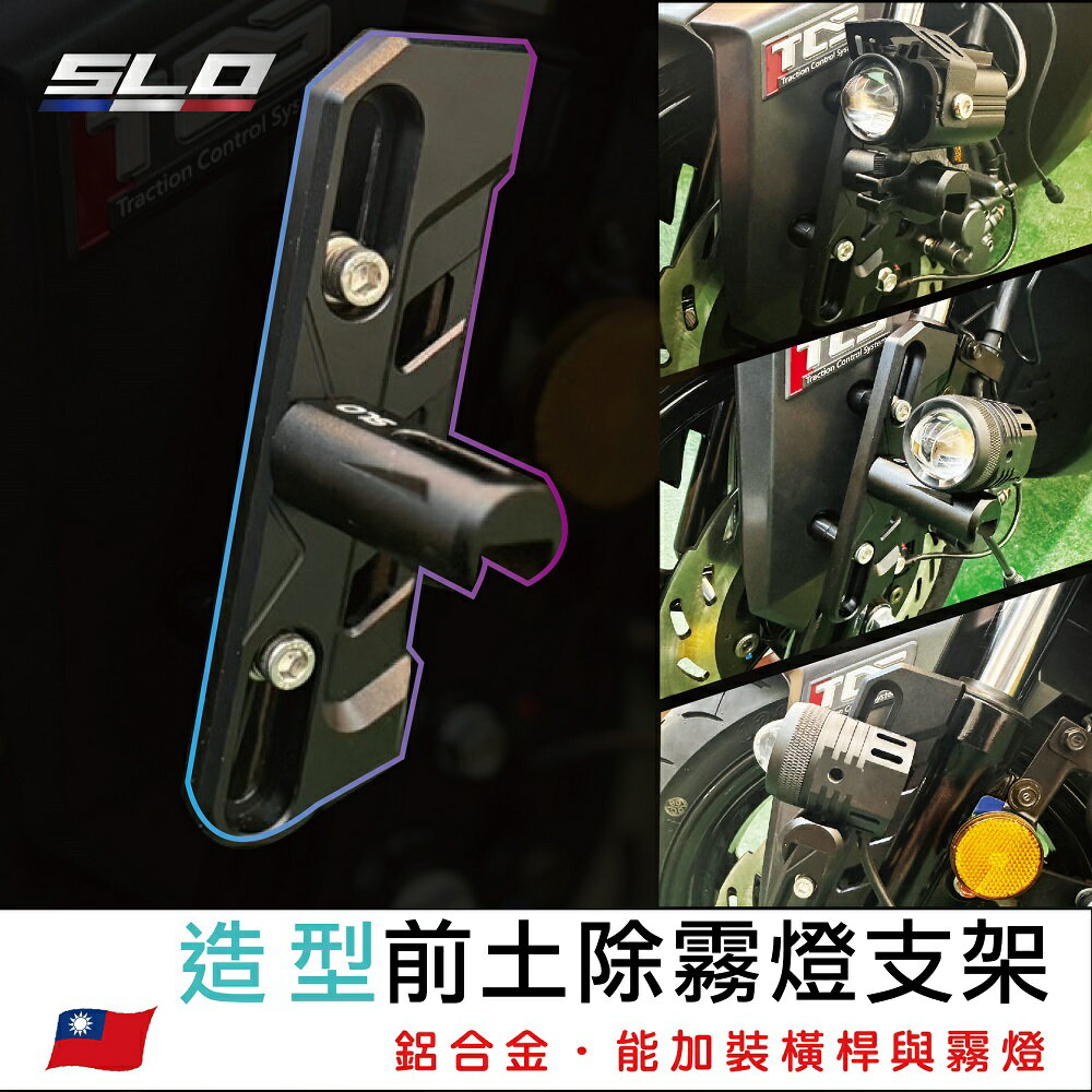 【APP4%點數】SLO【造型前土除霧燈支架】前土除支架 霧燈支架 可調式支架 通用霧燈支架 多車款適用支架 NMAX XMAX