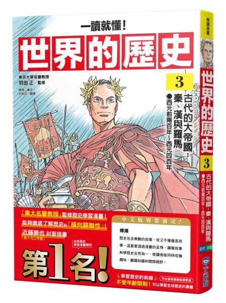 【一讀就懂】世界的歷史03：古代的大帝國：秦、漢與羅馬（西元前兩百年～西元四百年）【城邦讀書花園】
