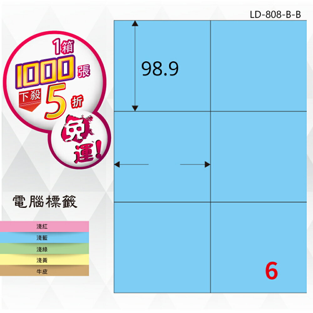【longder龍德】6格 LD-808-B-B 淺藍色 1000張 影印 雷射 標籤 出貨 貼紙