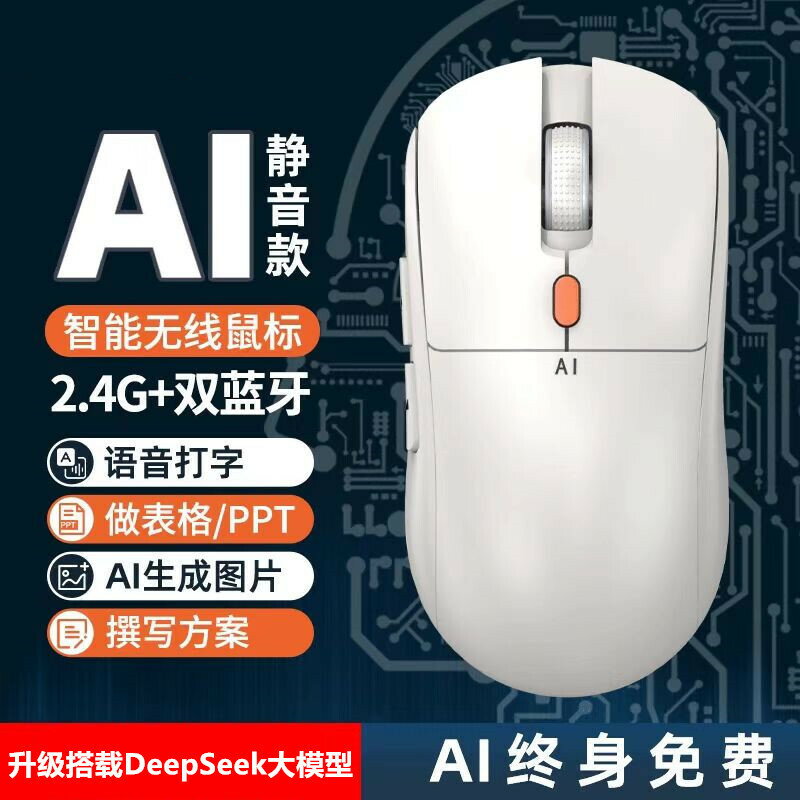 滑鼠 USB 筆電滑鼠 遊戲辦公通用Ai人工智慧語音滑鼠DeepSeek靜音智慧ai滑鼠AI智慧寫作滑鼠寫文檔