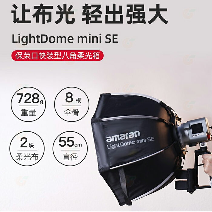 愛圖仕Aputure Amaran Light Dome mini SE 柔光罩保榮卡口八角快拆快裝