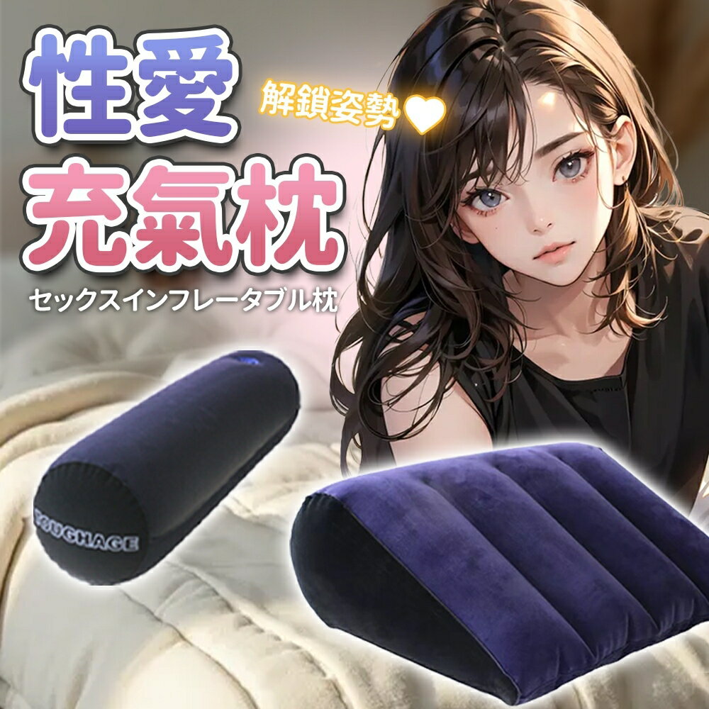 多功能性愛枕 性愛三角枕 成人情趣用品 性愛沙發性愛墊 性愛抱枕 性愛充氣抱枕 性愛充氣長抱枕 情趣用品