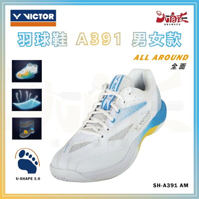 【大自在】VICTOR 勝利 羽球鞋 A391系列 羽毛球鞋 3.0寬楦 全面型 穩定 透氣 耐磨 A391 AM