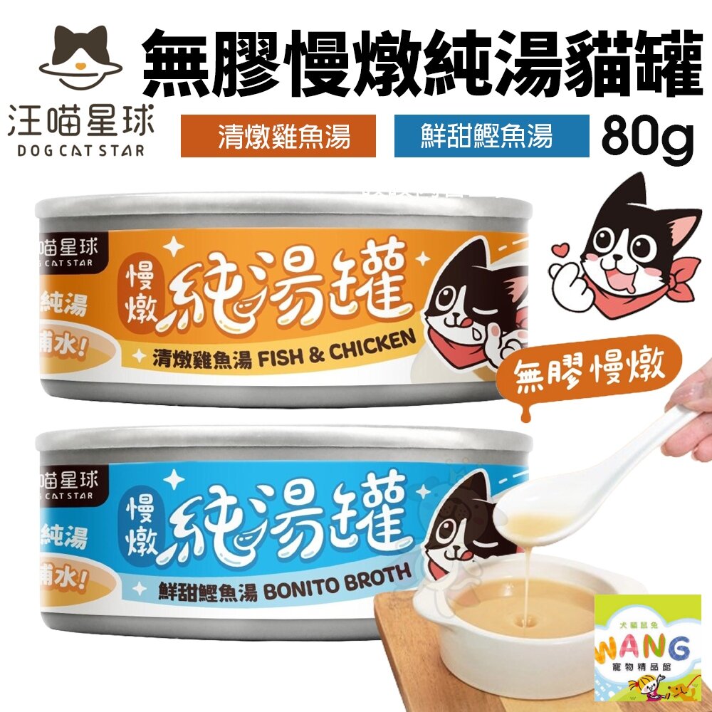 DogCatStar 汪喵星球 無膠慢燉純湯罐80g【24罐組】補水罐 貓副食 無膠罐 湯罐 貓罐頭『WANG』【萌寵換毛季★全館399即折 最高現抵483!!】週五10%點數回饋 2